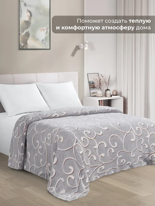 Marianna Плед Очаг 150х200 см мягкий на диван, 150x200 см, фото 4