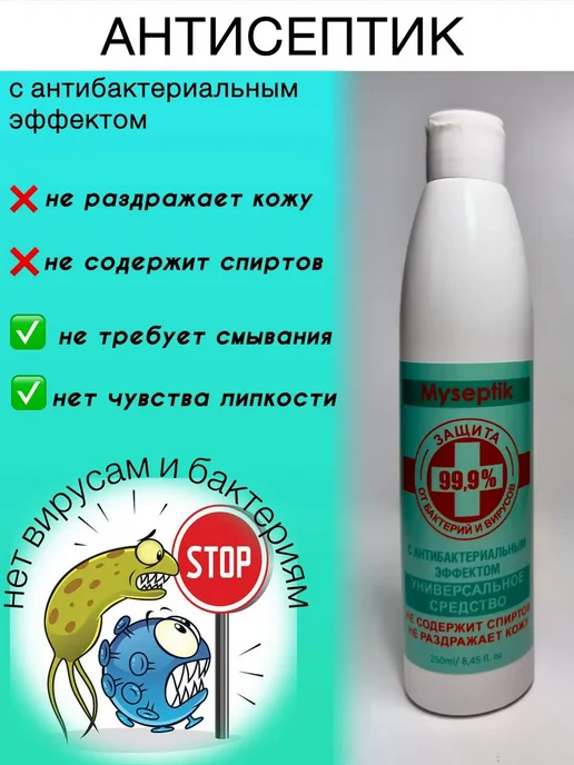 Myseptik Кожный антисептик "My-Septik", 250 мл, 250 мл