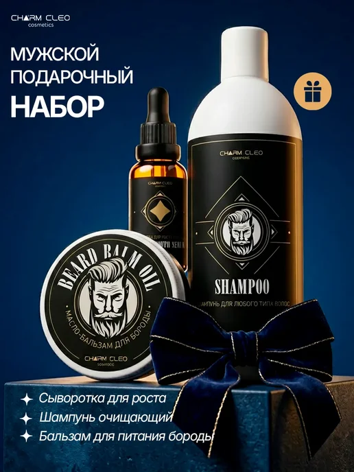 Charm-Cleo-Cosm Подарочный набор сыворотка для роста бороды бальзам-масло и…, 555 мл