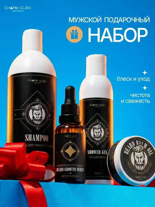 Charm-Cleo-Cosm Набор сыворотка для роста бороды бальзам гель для душа шампу…, вариант