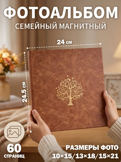 Фотоальбом магнитный Большой семейный, 10x15