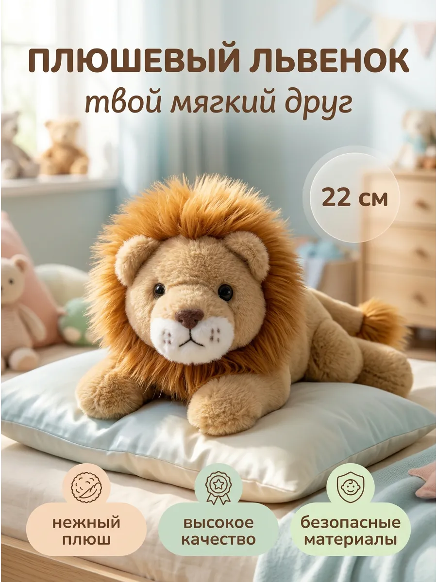 Мягкая игрушка львенок бежевый 22 см