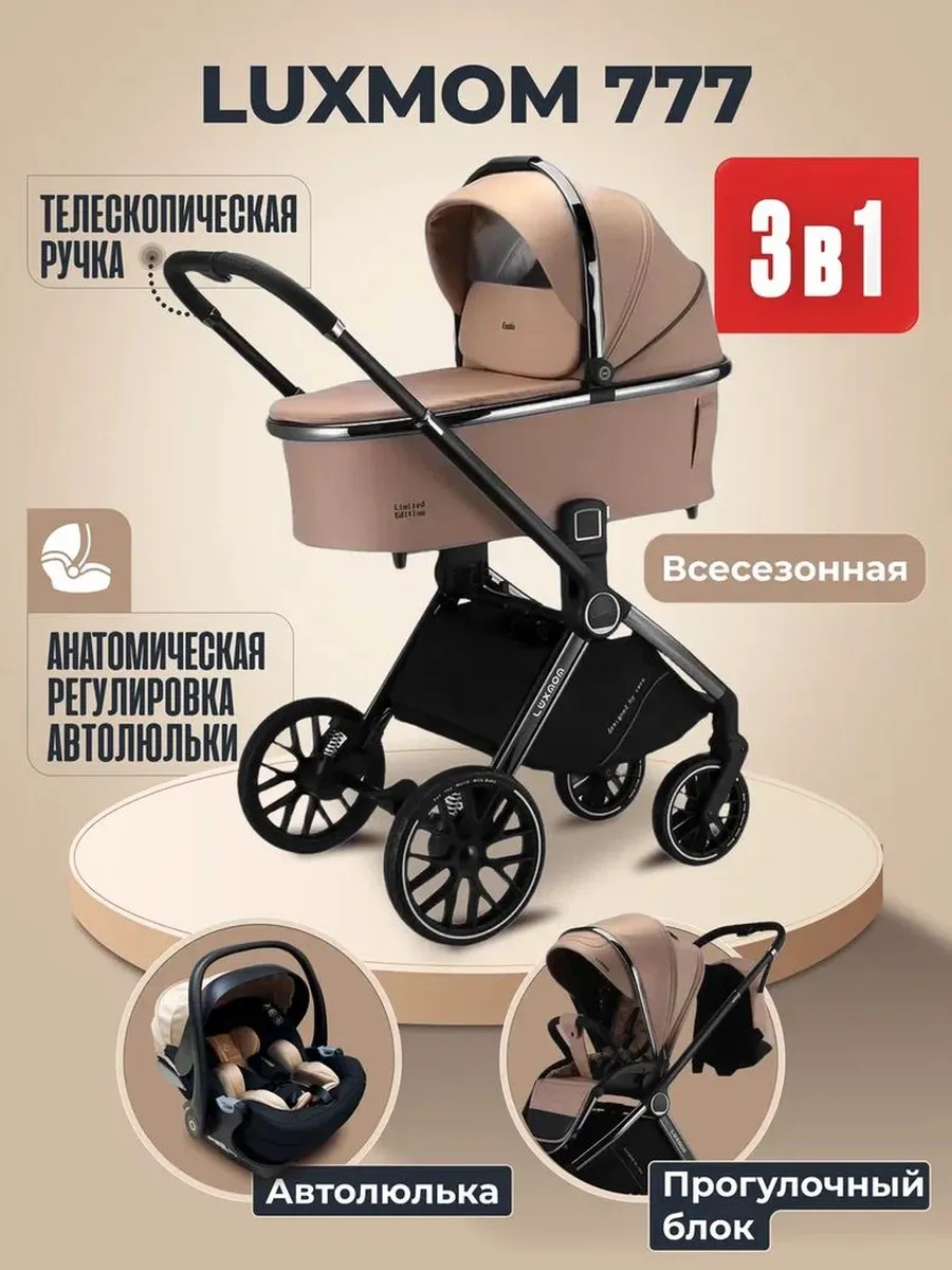 Детская коляска для новорождённых 3 в 1 LUXMOM 777 NEW 2026