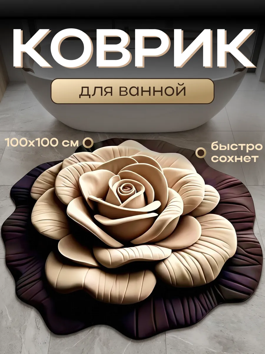 Коврик комнатный универсальный 100х100см