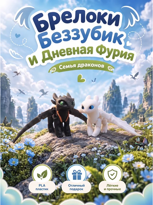 Брелоки Дракон Беззубик и Дневная Фурия 3Д Печатаем вместе