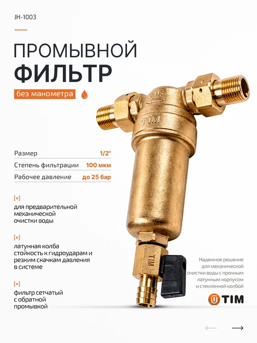 TIM Фильтр промывной 1 2" без манометра, латунный корпус, желтый