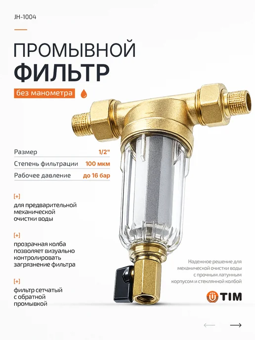 TIM Фильтр промывной 1 2" без манометра, стеклянный корпус, желтый