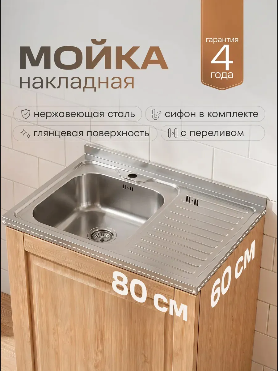 Мойка кухонная правое крыло из нержавеющей стали 80х60см