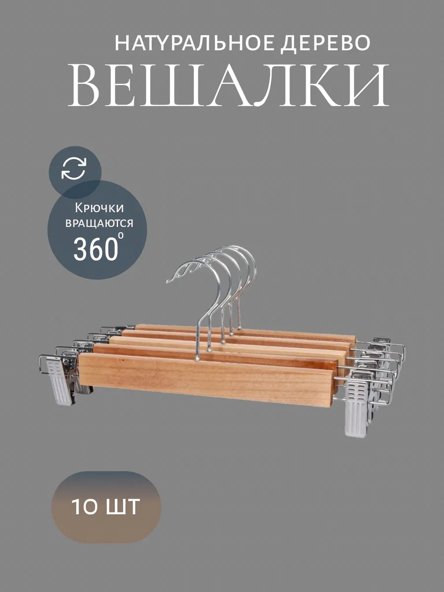 Вешалка для брюк и юбок