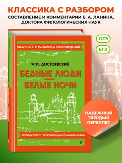 Бедные люди. Белые ночи. Достоевский Ф.М. (к ЕГЭ и ОГЭ) Эксм