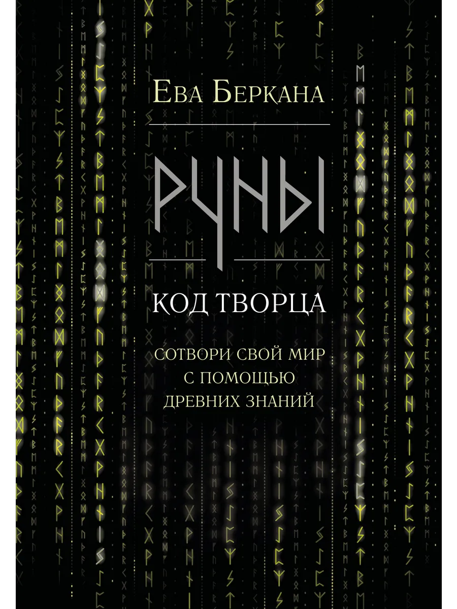 Руны: код Творца. Сотвори свой мир с помощью древних знаний
