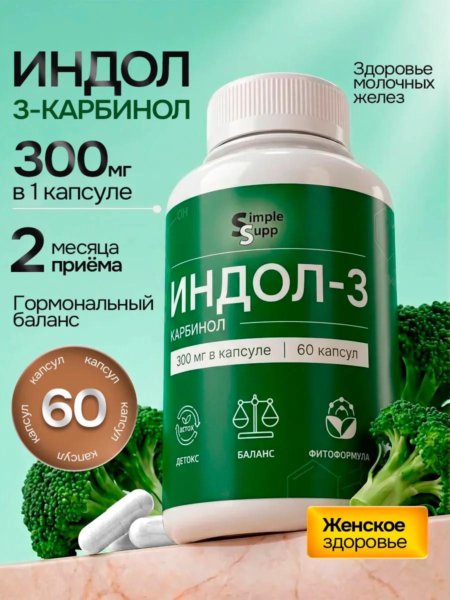 Индол 3 карбинол 300 мг 60 капсул