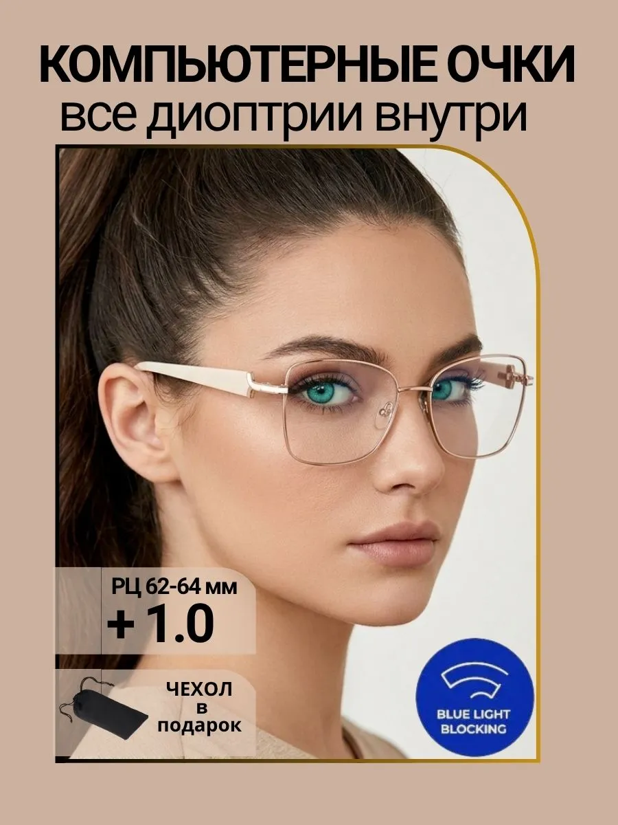 Компьютерные очки с диоптриями