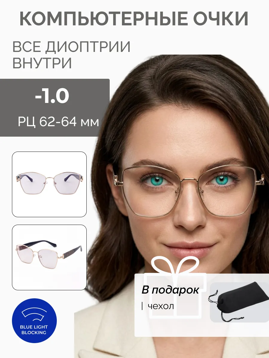 Компьютерные очки с диоптриями