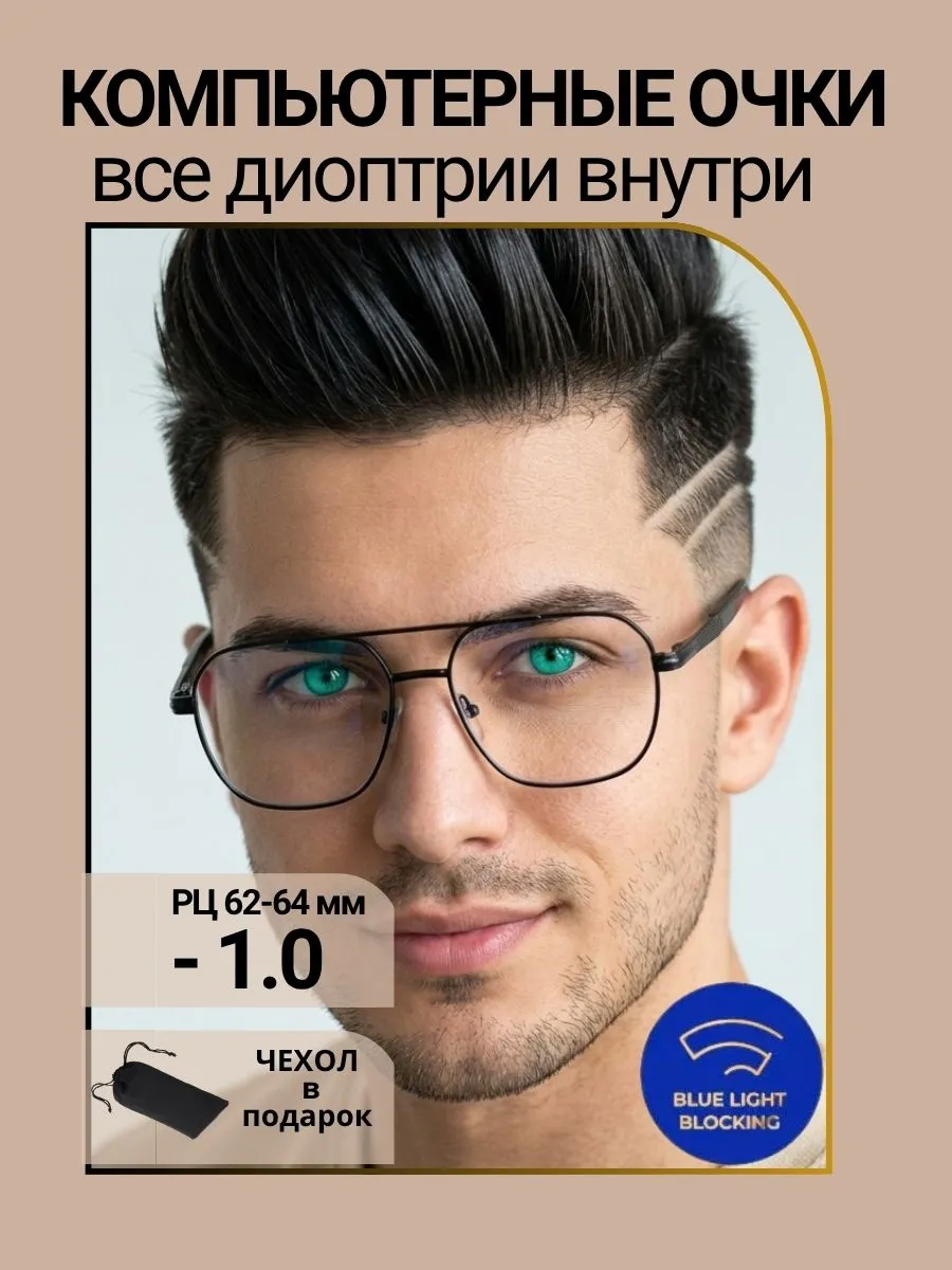 Компьютерные очки с диоптриями