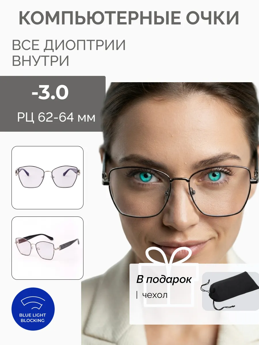 Компьютерные очки с диоптриями