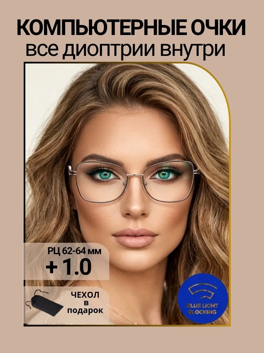 Компьютерные очки с диоптриями