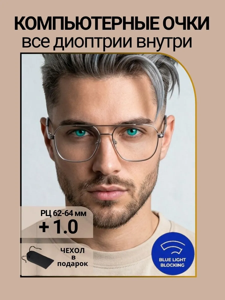 Компьютерные очки с диоптриями