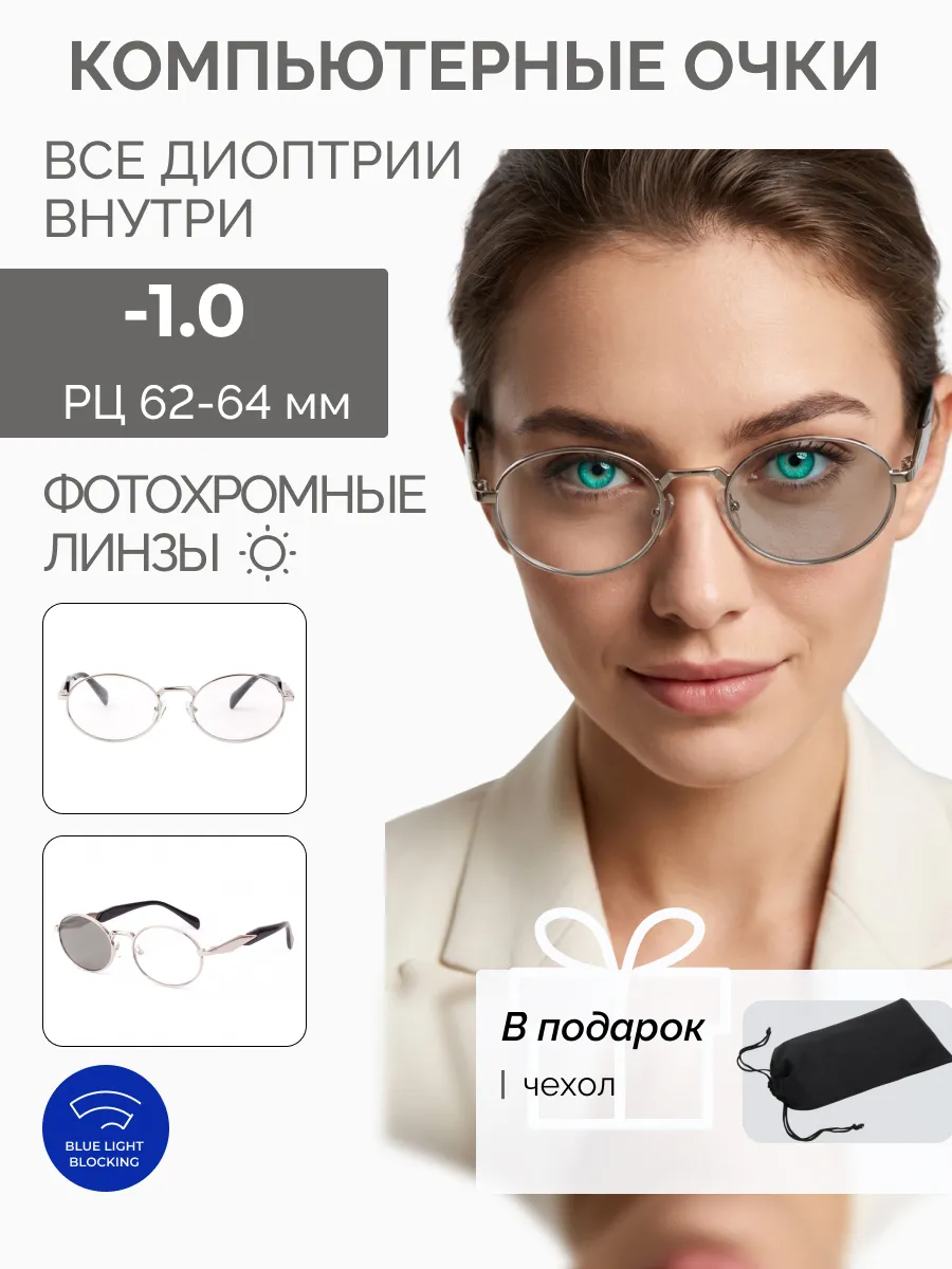 Компьютерные очки с диоптриями
