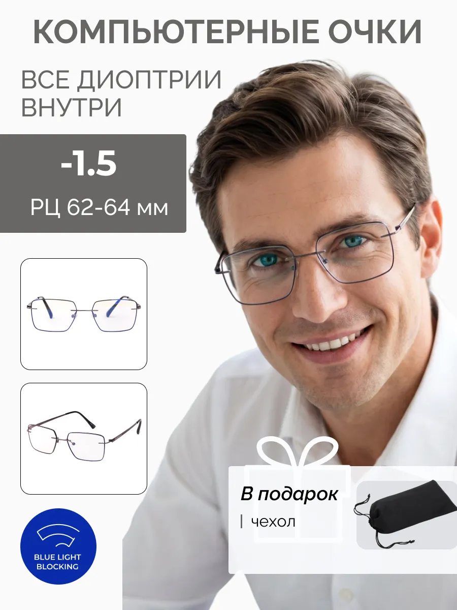 Компьютерные очки с диоптриями