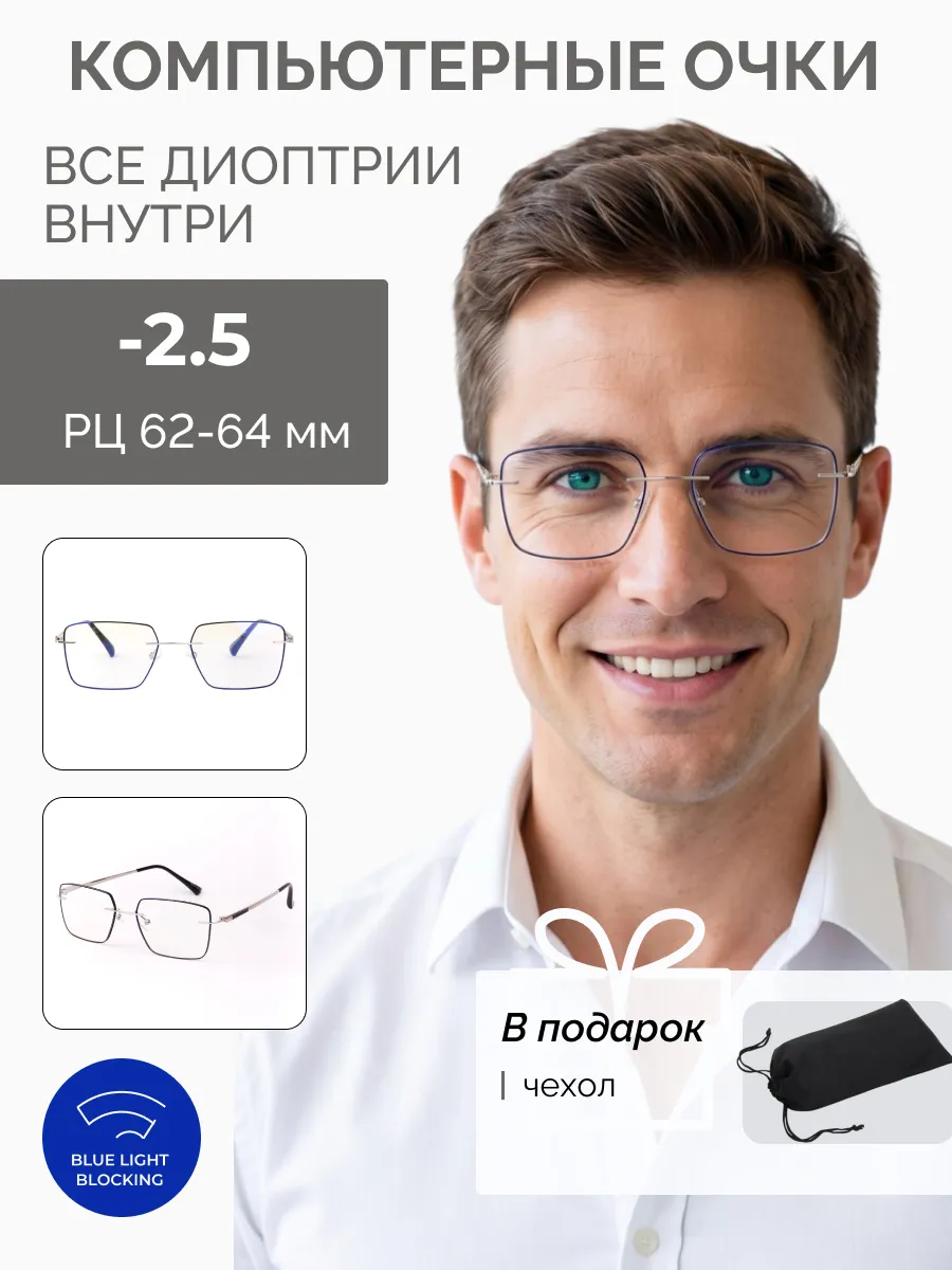 Компьютерные очки с диоптриями