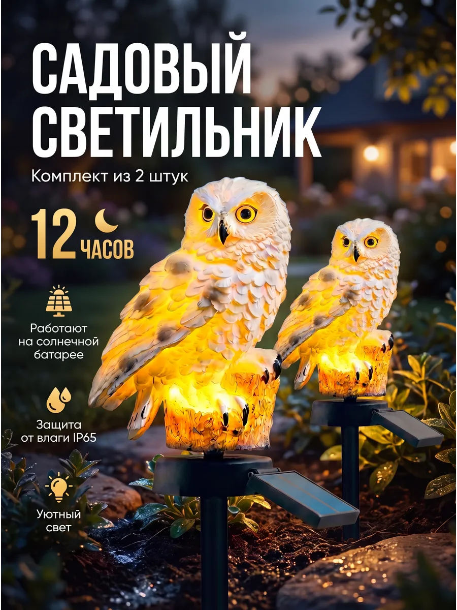 Светильник садовый на солнечной батарее Сова 2шт