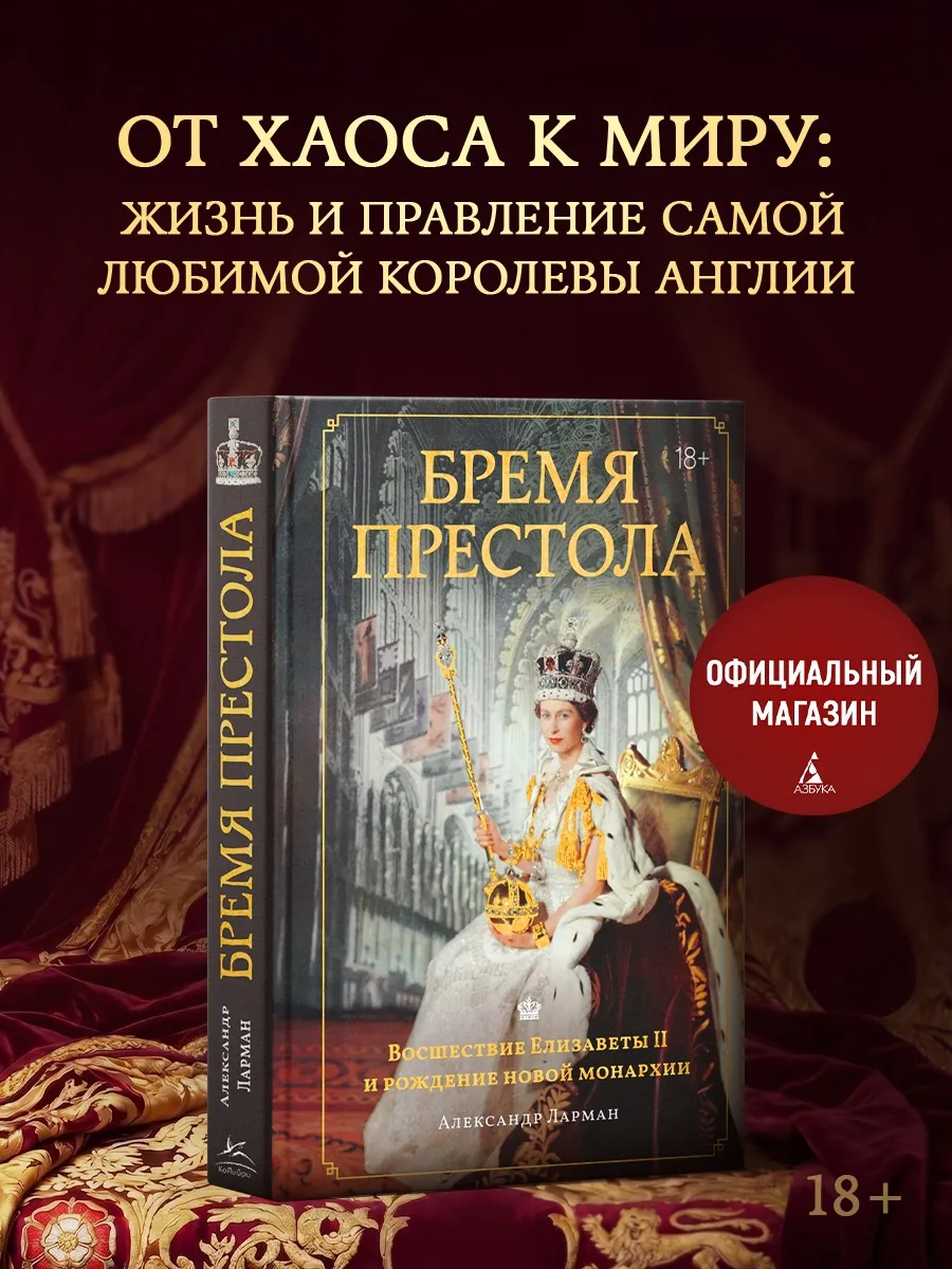 Бремя престола: Восшествие Елизаветы II. Александр Ларман