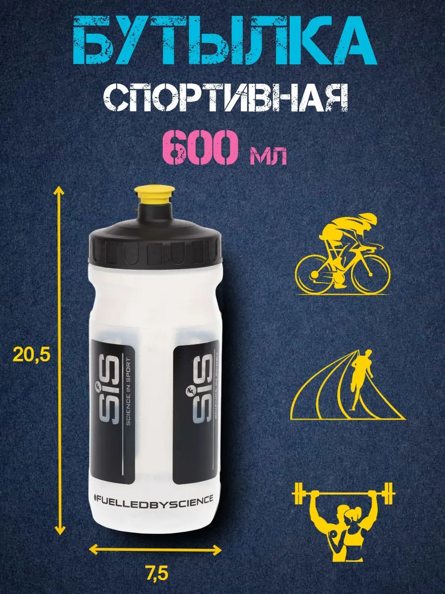 Спортивная бутылка для воды 600 мл Sis