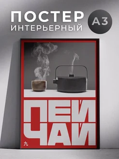 Постер "Пей чай" 30x42 см