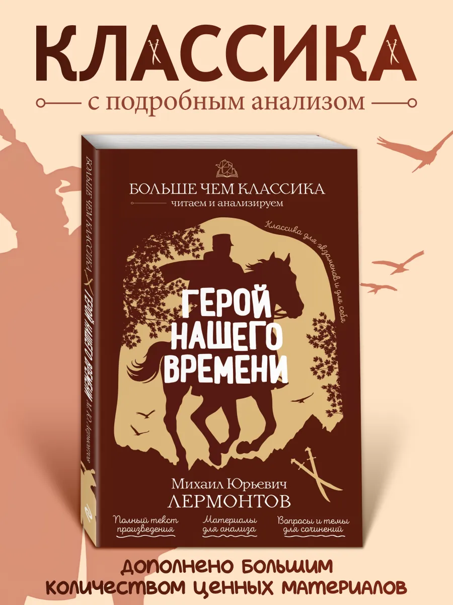 Герой нашего времени. М. Ю. Лермонтов. Классика с анализом