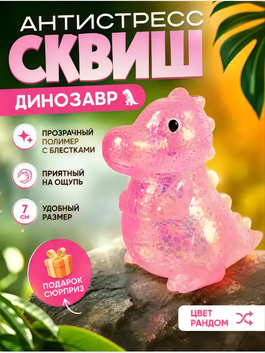 Антистресс Сквиш блестящий