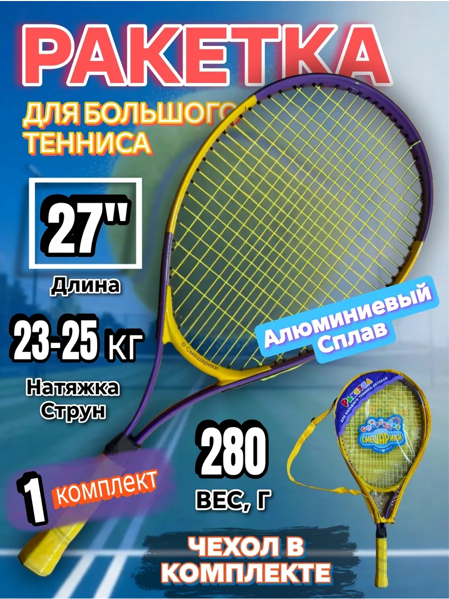 Ракетка для большого тенниса для подростков 2 шт