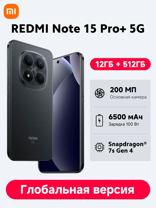Смартфон Xiaomi Redmi Note 15 Pro Plus 12/512 ГБ, черный