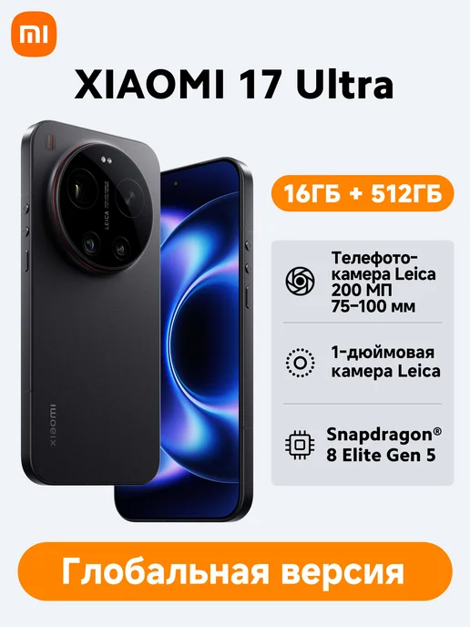 Смартфон Xiaomi 17 Ultra 16/512 ГБ, черный