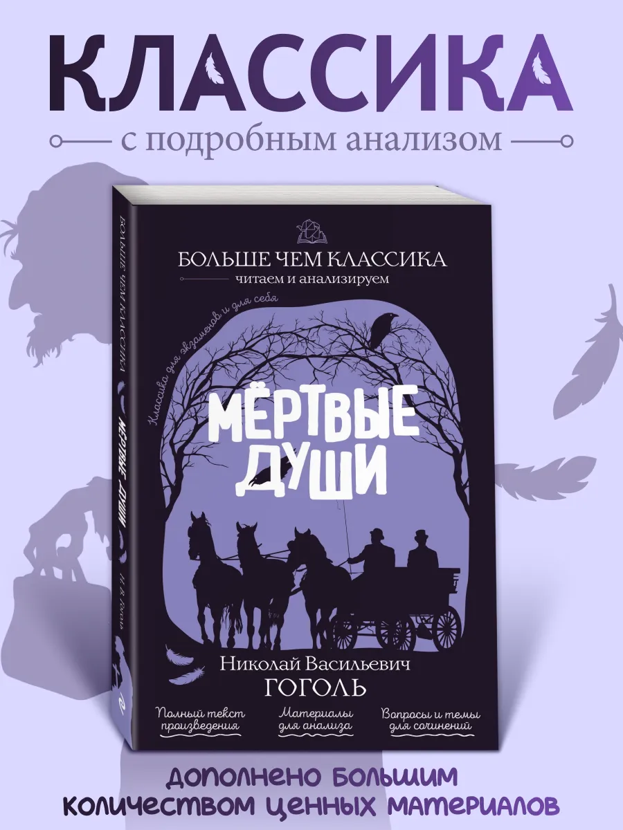 Мёртвые души. Н. В. Гоголь. Классика с анализом