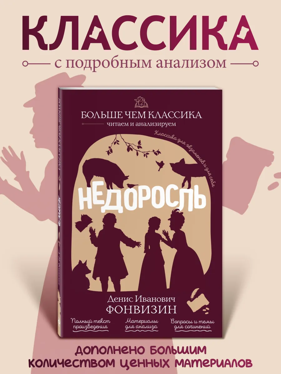 Недоросль. Д. И. Фонвизин. Классика с анализом