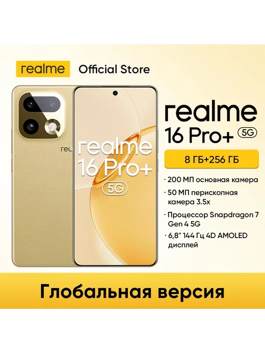 Смартфон realme 16 Pro Plus 8/256 ГБ, желтый
