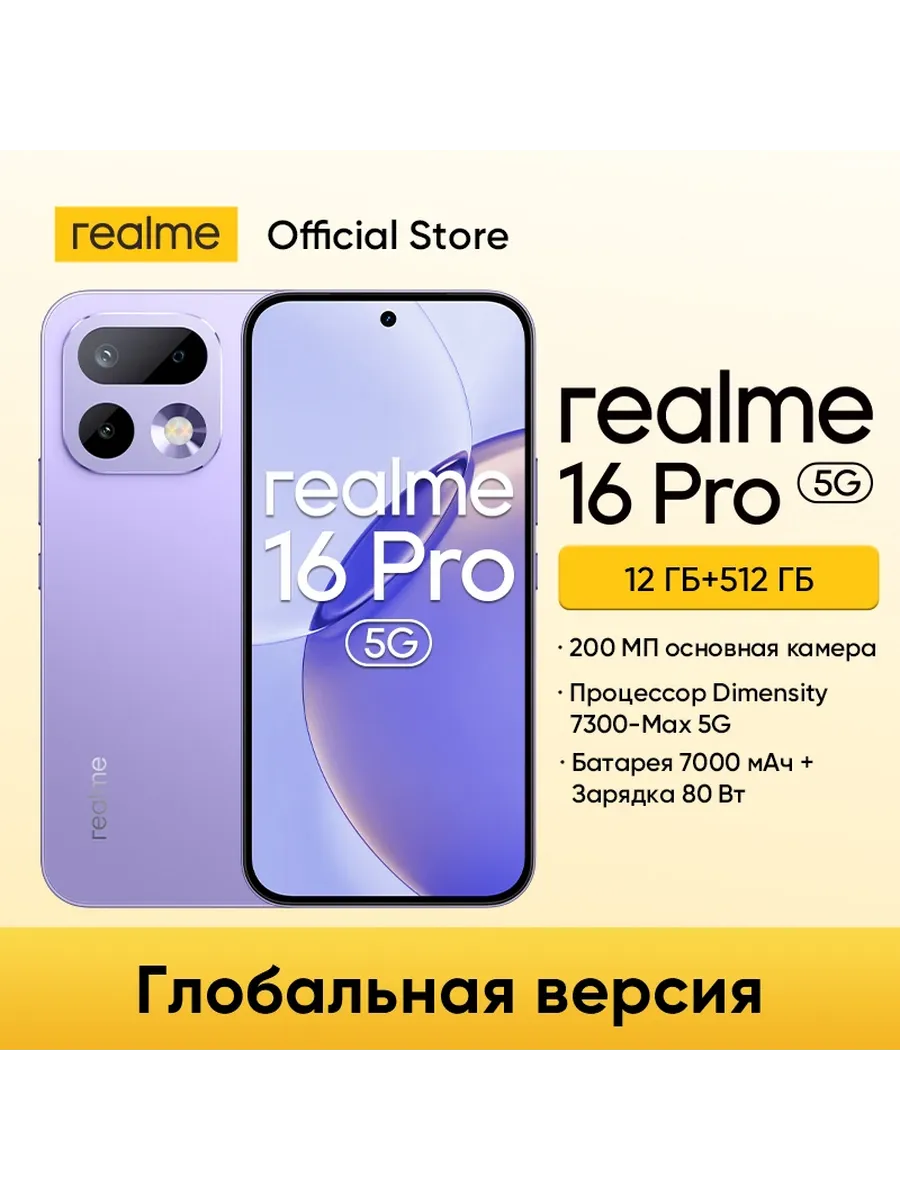 Смартфон 16 Pro 5G, 12 512ГБ Realme 1246174140 купить за 29 633 ₽ в интернет‑магазине Wildberries