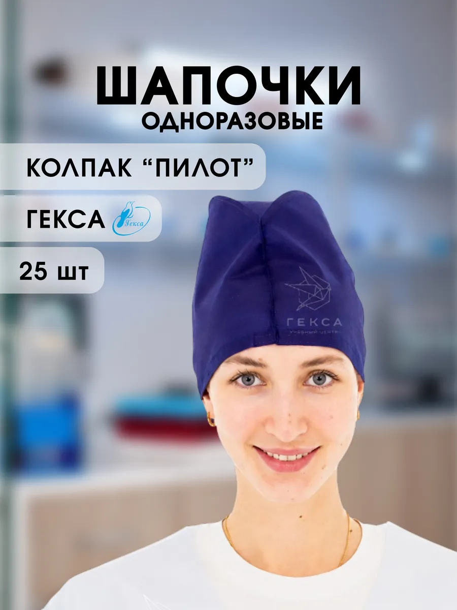 Шапочка колпак Пилот р-р 54-62 синяя 25 шт