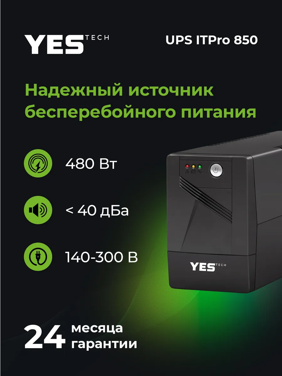 Источник бесперебойного питания YESTECH UPS ITPro 850