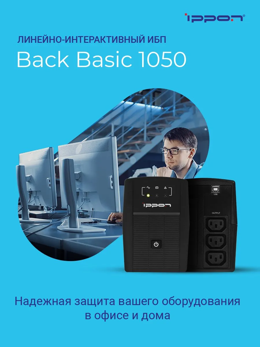Источник бесперебойного питания Ippon Back Basic 1050/ИБП