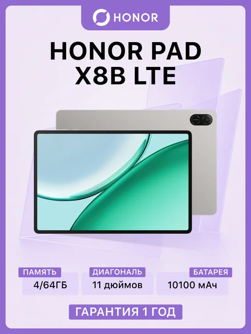 HONOR Планшет Pad X8b LTE 4 64 ГБ (Серый), 64 ГБ