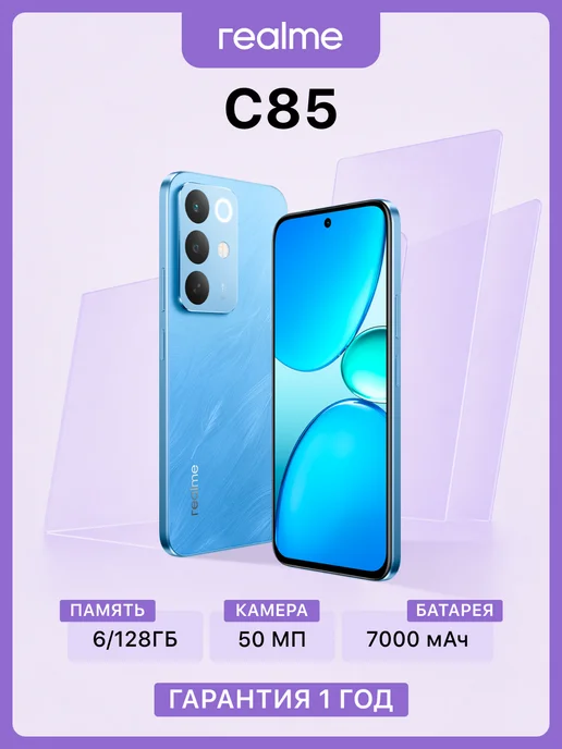 Смартфон realme C85 6/128 ГБ, голубой