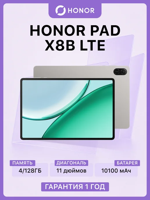 HONOR Планшет Pad X8b LTE 4 128 ГБ (Серый), 128 ГБ