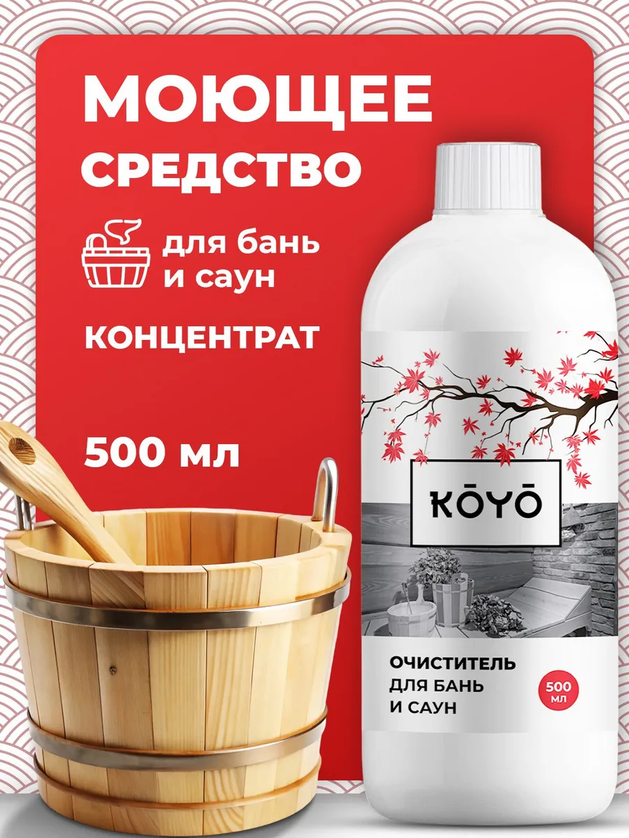 Средство для мытья и дезинфекции деревянной бани и сауны
