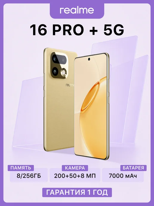 Смартфон realme 16 Pro Plus 8/256 ГБ, бежевый