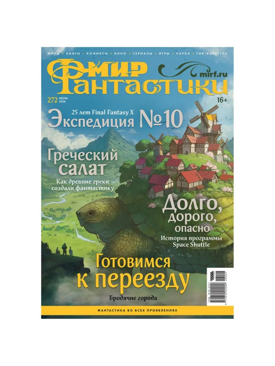 Журнал Мир фантастики №272 (июль 2026)