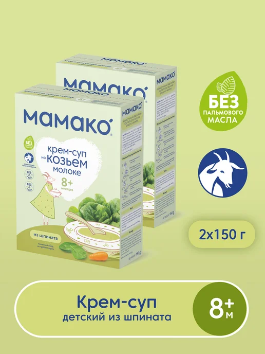 МАМАКО Крем-суп из шпината на козьем молоке, вариант