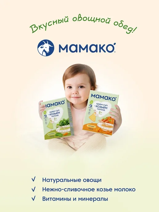 МАМАКО Крем-суп из шпината на козьем молоке, вариант, фото 4