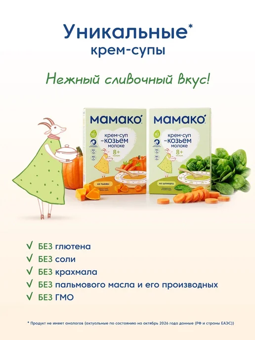 МАМАКО Крем-суп из шпината на козьем молоке, вариант, фото 7
